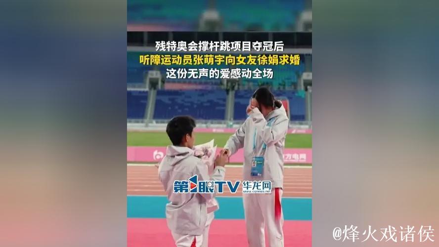 听障运动员张萌宇在残特奥会赛后向女友徐娟求婚 听障运动员张萌宇在残特奥会赛后向女友徐娟求婚